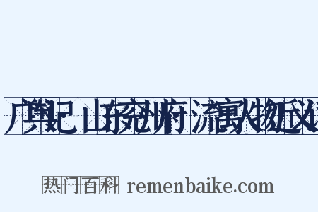 广舆记·山东兖州府·流寓人物近义词是什么意思的图片
